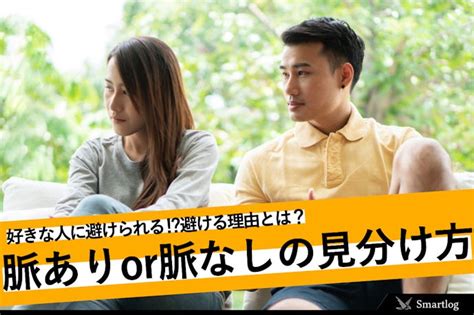 彼女 避け られ てる|好きな人に避けられてる？相手の気持ちを知って上手に対処しよう.